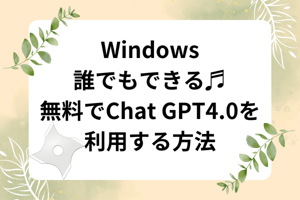 【Windows】誰でも無料でChat GPT4.0を利用できる方法　画像作成もできる！Bing