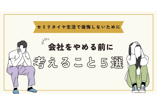 【セミリタイアで後悔しないために】会社を辞める前に考えてほしいこと5選