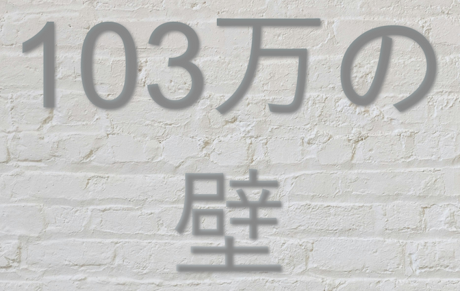 学生アルバイトで103万円は超えるな！扶養控除について解説します