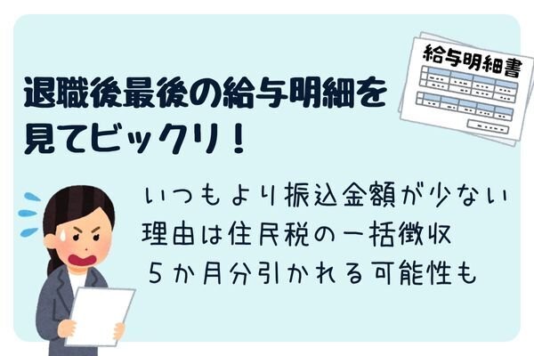 退職後の住民税時期によっては５か月分引かれる！退職月の給料少ない理由は住民税の一括徴収かも