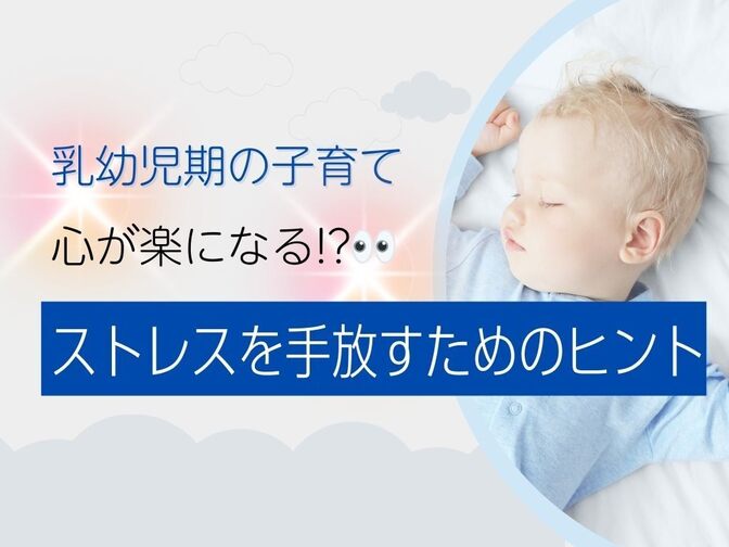 😭乳幼児期の子育てで心が楽になる！ストレスを手放すためのヒント🥰