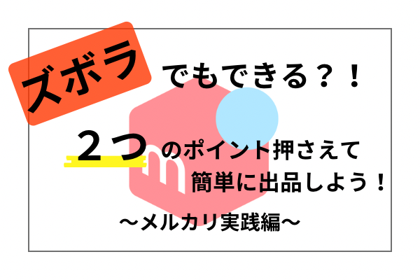 ズボラでも簡単？！２つのポイント押さえて簡単にメルカリに出品してみよう