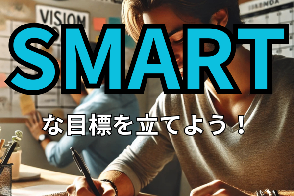 SMARTな目標を立てよう