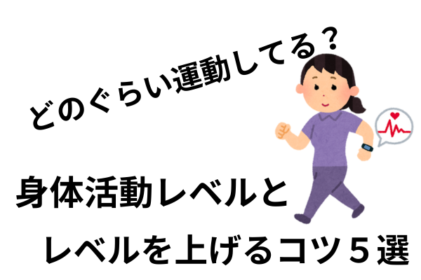 「どのぐらい運動してる？ 」身体活動レベルと活動レベルを上げるコツ５選