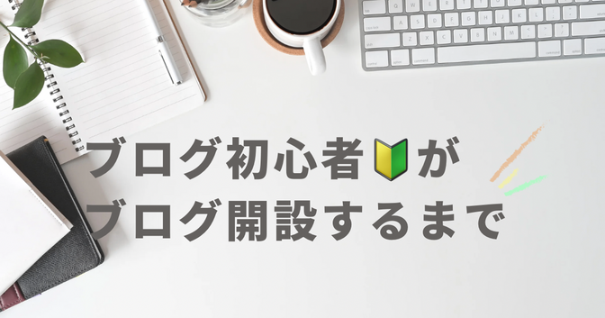 ブログ初心者🔰がブログ開設し記事を書くまでの道のり　その1