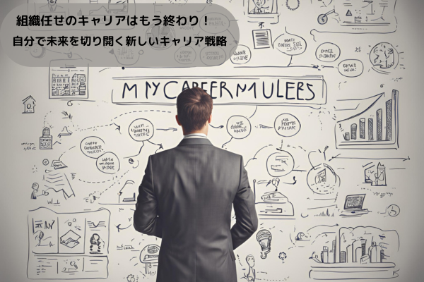組織任せのキャリアはもう終わり！自分で未来を切り開く新しいキャリア戦略