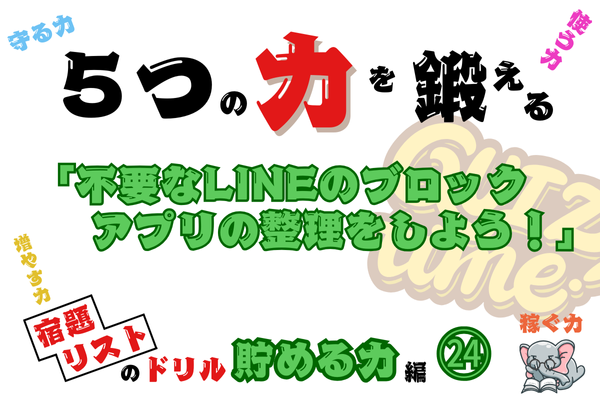 「不要なLINEのブロック、アプリの整理をしよう！」【５つの力を鍛えるドリル（貯める力編㉔）】