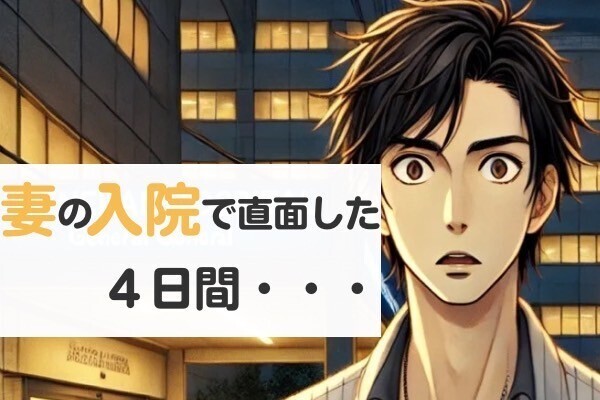 妻の入院で直面した４日間・・・初ワンオペ奮闘記