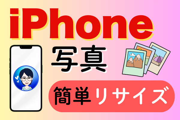 【アプリ不要！】iPhoneだけで【写真サイズを調整】して【SNSにアップ】する方法