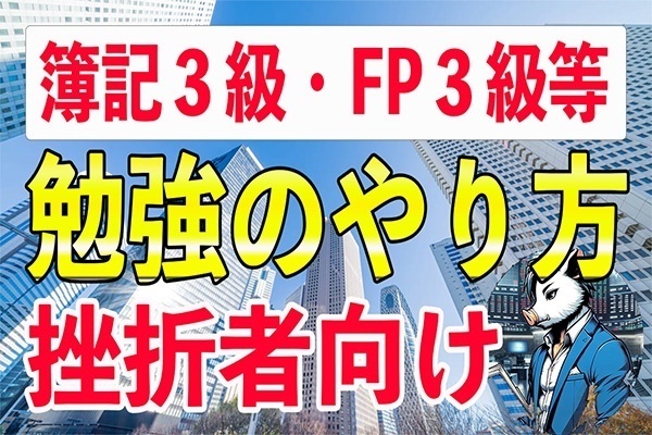 簿記FP3級の勉強を絶対に挫折しない方法