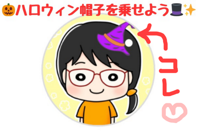 【Let's ハロウィン🎃✨️】リベアイコンに、Canvaでハロウィン帽子を乗せる方法🎩✨️