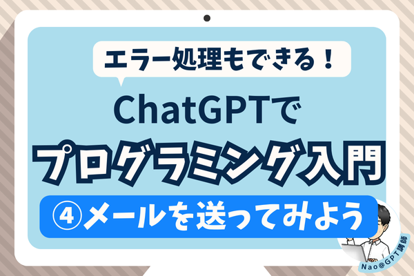 ChatGPTでプログラミング入門！④メールを送ってみよう【エラー処理】