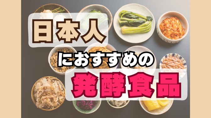 日本人におすすめの「発酵食品」