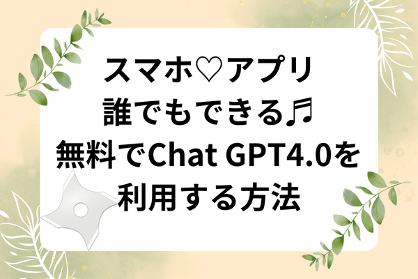 【スマホアプリ】誰でも無料でChat GPT4.0を利用できる方法　画像作成もできる！Bing