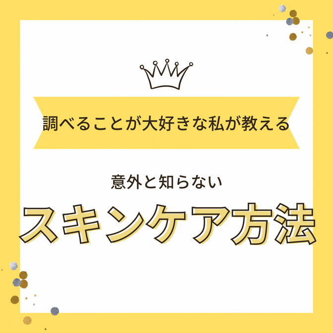 調べることが大好きな私が教える！【意外と知らないスキンケア方法】