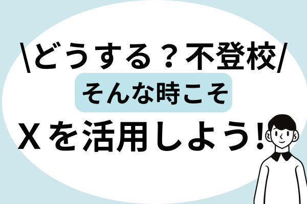 【どうする？不登校】そんな時こそ【Ｘを活用しよう！】