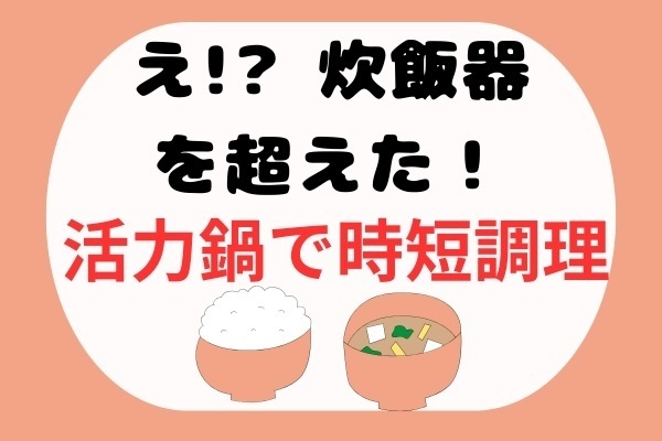 【炊飯器やめて時短調理】　活力鍋で炊くご飯の魅力