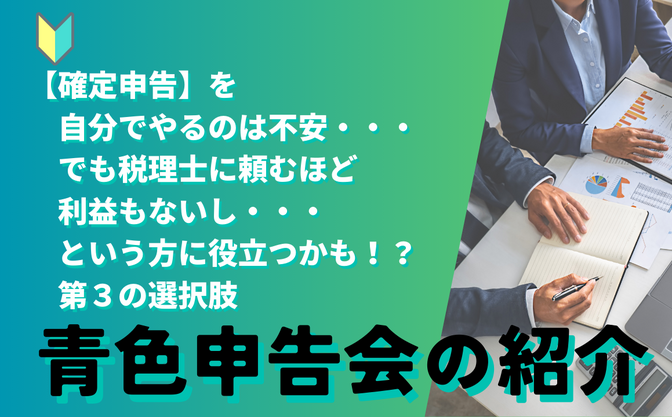 『確定申告』自分でやるのは不安、でも税理士に頼むほどでは…という方に第3の選択肢【青色申告会の紹介】