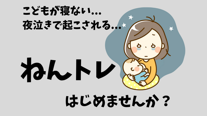 夜眠れないパパ・ママ必見！ こどものねんトレで夜ぐっすり眠れるようになった夫婦の話