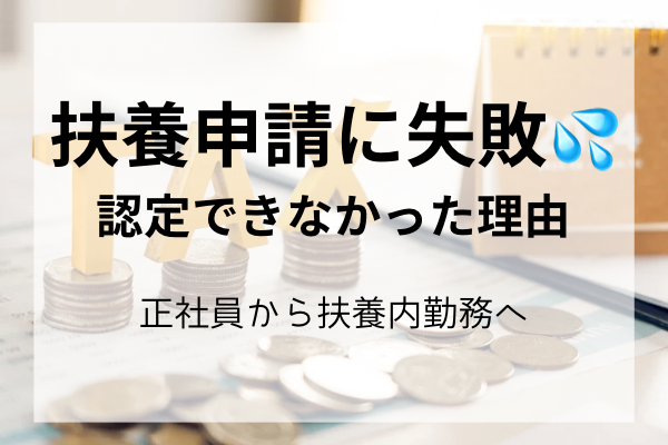 扶養申請に失敗💦…認定できなかった理由💦
