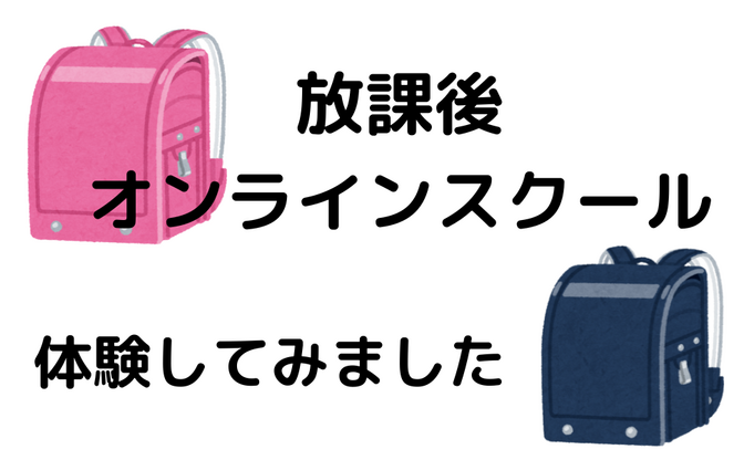 放課後オンラインスクール、初体験　～どんな感じだったのかご紹介～