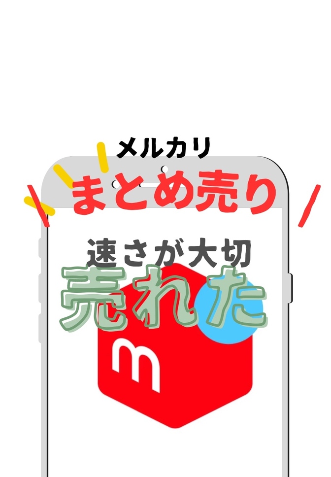 【メルカリ】まとめ売りの肝心とは　速さプラス　小技あり