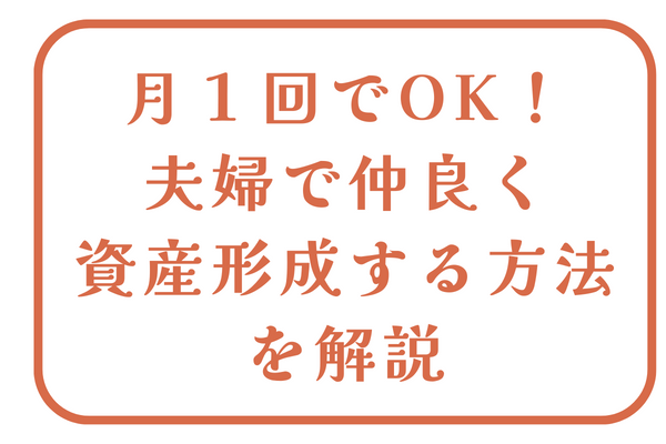 月１回でOK！夫婦で仲良く資産形成する方法を解説
