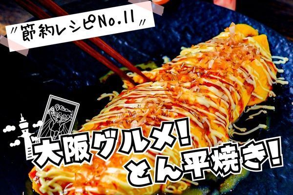 大阪グルメとん平焼（節約レシピNo11）