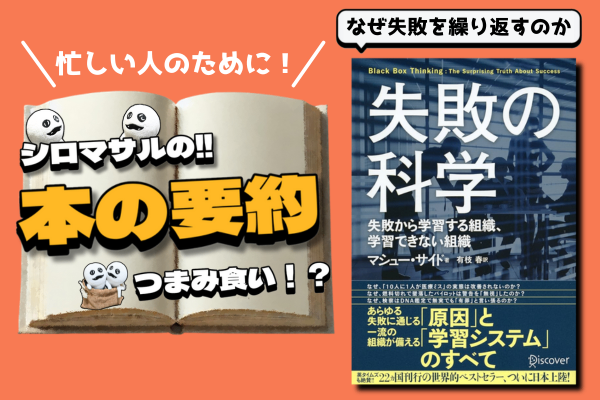 【失敗を非難するな！】マシュー・サイド著「失敗の科学　失敗から学習する組織、学習できない組織」
