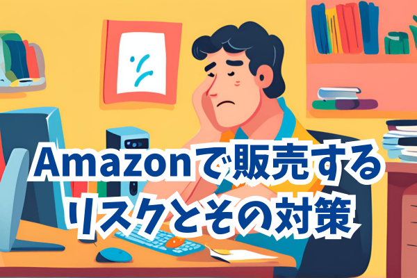 【Amazonセラー必読！】Amazonで商品を販売する知財リスクとその対策