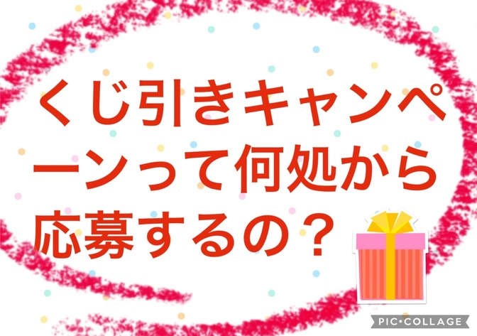 くじ引きキャンペーンの応募はどこからすればいいの？当選したらどうすればいい？