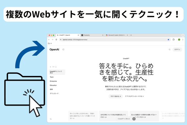 時短！複数のWebサイトを一気に開くテクニック【Google Chrome & Safari】