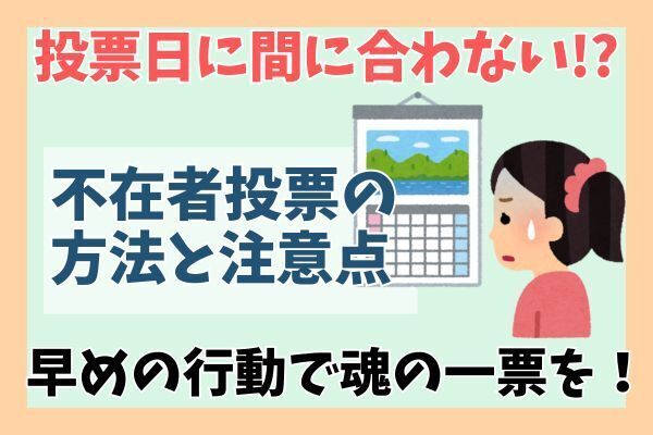 【選挙】投票日に間に合わないことも？不在者投票の方法と注意点を紹介