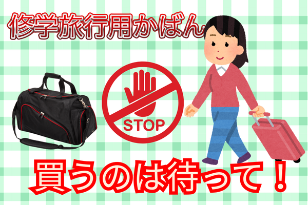 修学旅行バッグ買うの待って！！