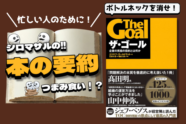 【とにかくボトルネックだ！】エリヤフ·ゴールドラット著「ザ・ゴール」：効率はボトルネックで決まる