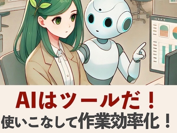 AIはツールだ！使いこなして作業効率化