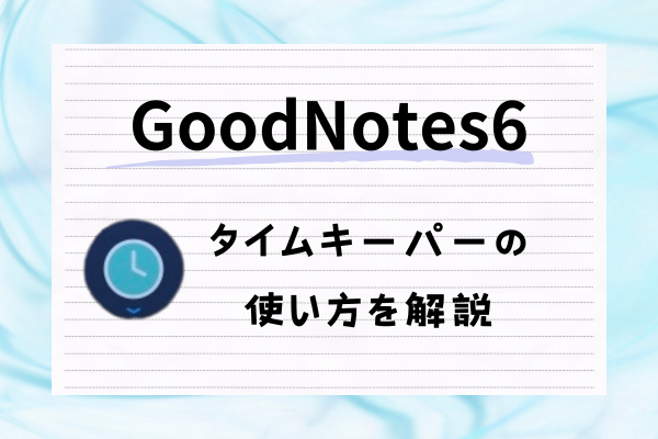 【Goodnotes6】タイムキーパーの使い方とポモドーロタイマーの設定方法を解説