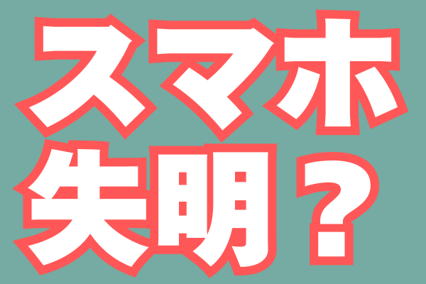 「スマホ失明」のリスクと対策
