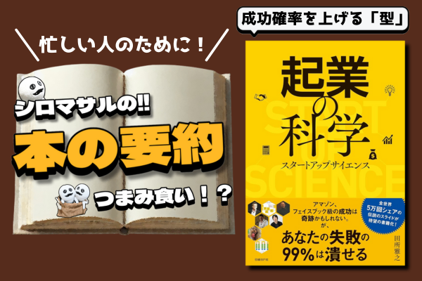 【副業するなら知っておこう。】田所雅之著「起業の科学」成功確率を上げる「型」