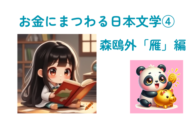 お金にまつわる日本文学シリーズ④森鴎外『雁』編　せっちゃん独自解説