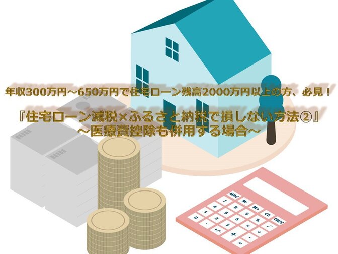 住宅ローン減税×ふるさと納税で損しない方法②～医療費控除も併用する場合～