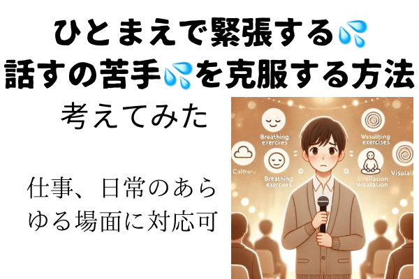 【ひとまえで緊張する💦話すの苦手💦を克服する方法】考えてみた〜日常生活のあらゆる場面に対応可