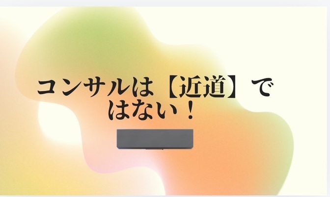 【近道はない】有料コンサル受けてみて感じたこと