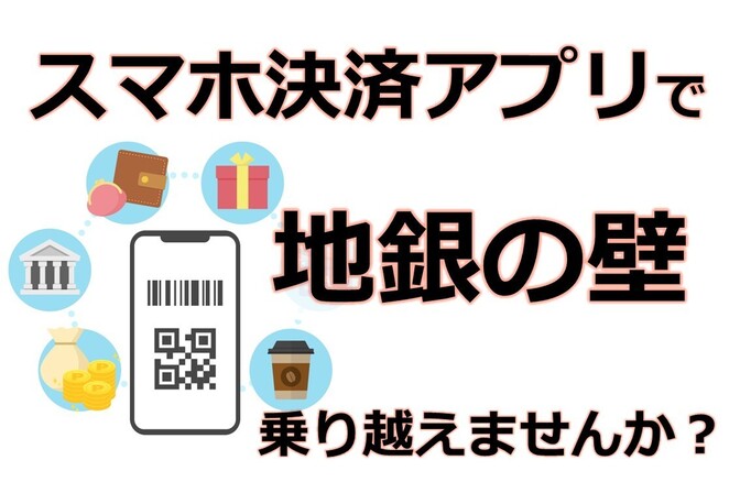 スマホ決済アプリで 地銀の壁 乗り越えませんか？