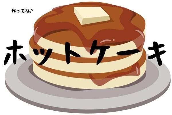 お店みたいなホットケーキ