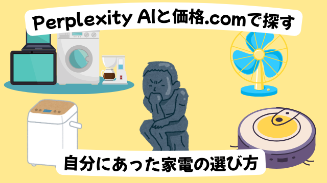 Perplexity AIと価格.comで探す、自分にあった家電の探し方