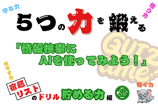 「情報検索にAIを使ってみよう！」【５つの力を鍛えるドリル（貯める力編㉕）】