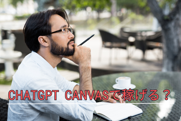 【webライター必見】ChatGPT canvasでライターの時給を上げる方法を解説！