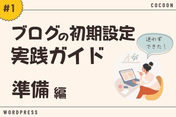 迷わずできる！ブログの初期設定 実践ガイド【#1:準備編】※Cocoon対応
