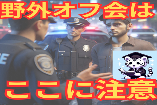ついやってしまう行為、こんなことで捕まるの？！（BBQ注意）